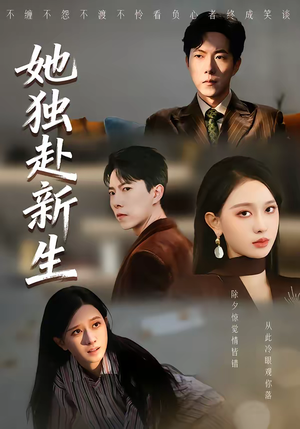 她独赴新生（64集）免费全集短剧