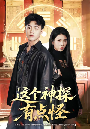 这个神探有点怪（80集）一个短剧看全集