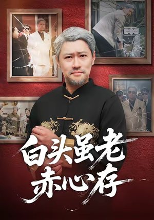 白头虽老赤心存(71集) 白头虽老赤心存(71集)全网短剧抢先看