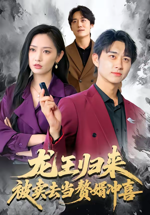 龙王归来:被卖去当赘婿冲喜(61集) 龙王归来:被卖去当赘婿冲喜(61集)精彩不断免费看