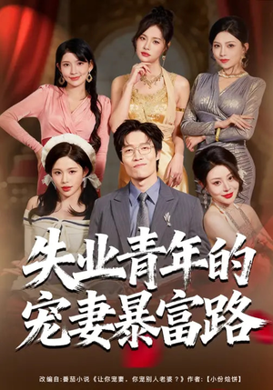 失业青年的宠妻暴富路(60集) 失业青年的宠妻暴富路(60集)短剧太上头了