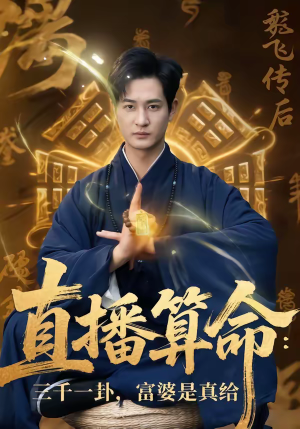 直播算命三千一卦富婆是真给（76集）口碑之选免费看