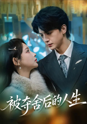 被夺舍后的人生（80集）解说