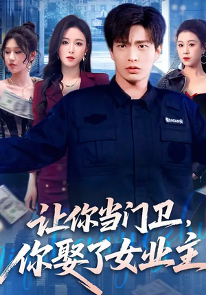 让你当门卫，你娶了女业主（70集）在线看完整版