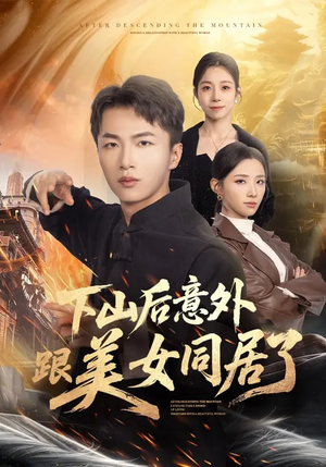 下山后意外跟美女同居了（74集）大结局完美收官
