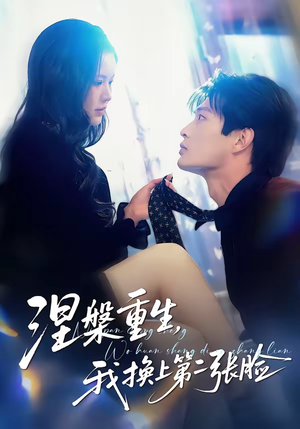 涅槃重生,我换上第二张脸(42集) 涅槃重生,我换上第二张脸(42集)排行榜前十短剧