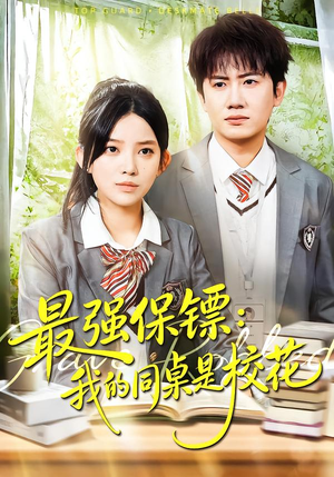 强保镖：我的同桌是校花（100集）经典老剧免费看