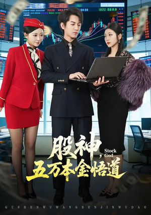股神，五万本金悟道（73集）短剧推荐来了
