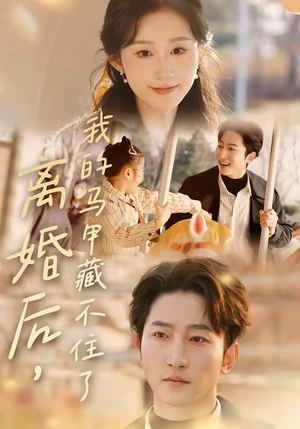 离婚后,我的马甲藏不住了(80集) 离婚后,我的马甲藏不住了(80集)热门短剧抢先看