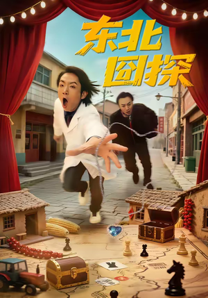 东北囧探(49集) 东北囧探(49集)剧情简介