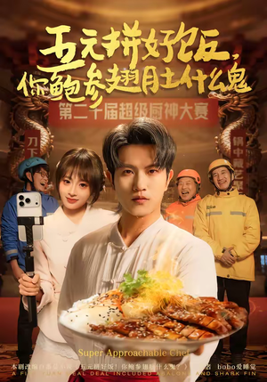 五元拼好饭，你鲍参翅肚什么鬼（85集）大结局一气呵成