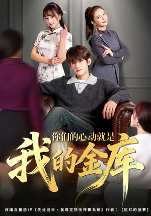 你们的心动就是我的金库（81集）火爆短剧推荐