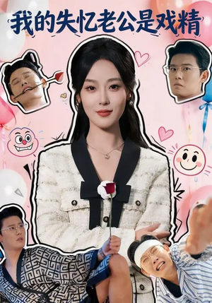 我的失忆老公是戏精（80集）热门短剧抢先