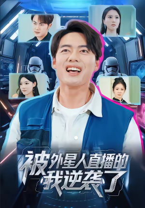 被外星人直播的我逆袭了（71集）短剧太好看了吧