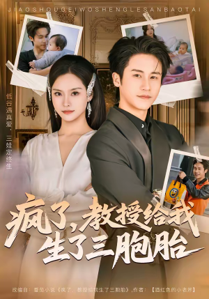 疯了，教授给我生了三胞胎（79集）热播短剧抢先看