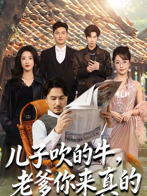 儿子吹的牛，老爹你来真的（59集）在哪个平台看