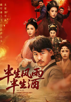 半生风雨半生酒（54集）快来看短剧