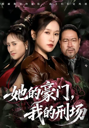 她的豪门，我的刑场（64集）越看越好看短剧