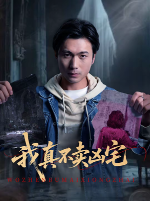 我真不卖凶宅（40集）免费短剧合集