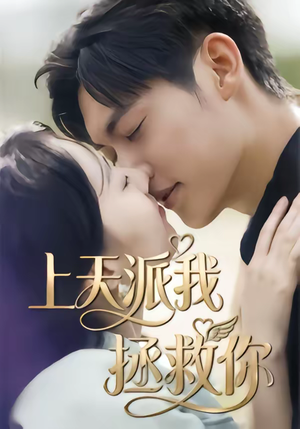 上天派我拯救你(41集) 上天派我拯救你(41集)爆款短剧抢先看