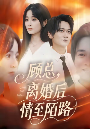 顾总,离婚后情至陌路(62集) 顾总,离婚后情至陌路(62集)好看又上头短剧