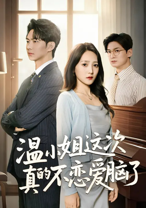 温小姐这次真的不恋爱脑了（77集）热门短剧来袭