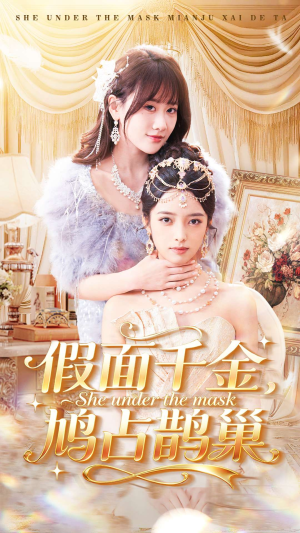 假面千金，鸠占鹊巢（80集）在线看到大结局