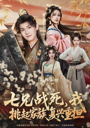七兄战死,我挑起家族复兴重担(66集) 七兄战死,我挑起家族复兴重担(66集)精彩短剧热播中