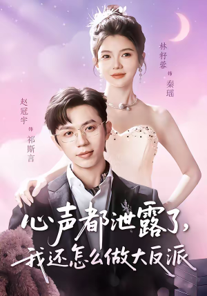 心声都泄露了，我还怎么做大反派（78集）精彩短剧热播