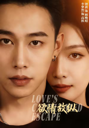 欲情故纵（74集）视频在线看