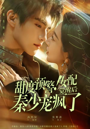 甜度预警！女配觉醒后秦少宠疯了（80集）爆火短剧推荐