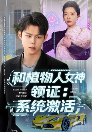 和植物人女神领证：系统激活（80集）免费热门短剧
