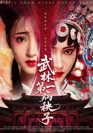 武林第一病秧子(66集) 武林第一病秧子(66集)免费看短剧