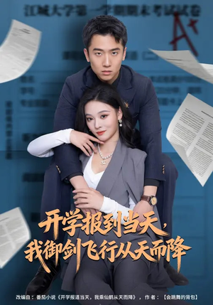 开学报到当天，我御剑飞行从天而降（81集）免费短剧全集看