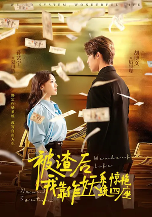 被渣后，我靠作妖系统惊艳四座（60集）好看的国产短剧