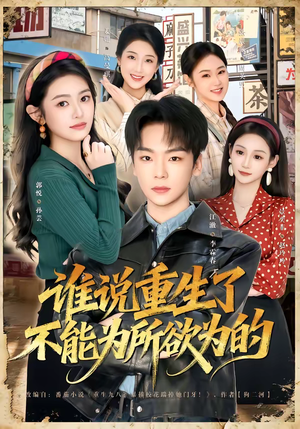 谁说重生了不能为所欲为的(80集) 谁说重生了不能为所欲为的(80集)短剧免费观看