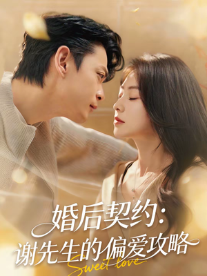 婚后契约：谢先生的偏爱攻略（80集）精彩的网络短剧