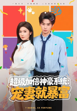 超级加倍神豪系统：宠妻就暴富（83集）看到了大结局