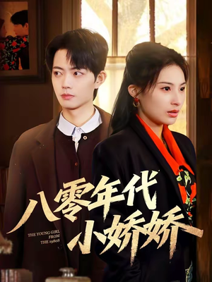 八零年代小娇娇(59集) 八零年代小娇娇(59集)集免费看短剧