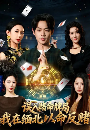 误入赌命牌局,我在缅北以命反赌(80集) 误入赌命牌局,我在缅北以命反赌(80集)短剧热门分享