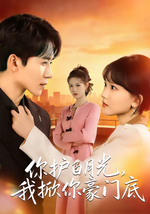 你护白月光，我掀你豪门底（80集）一口气追完全集