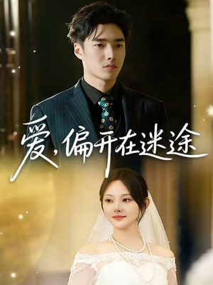 爱，偏开在迷途（63集）免费看短剧