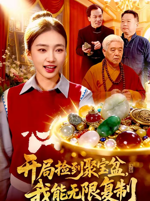 开局捡到聚宝盆,我能无限复制(117集) 开局捡到聚宝盆,我能无限复制(117集)一起追短剧