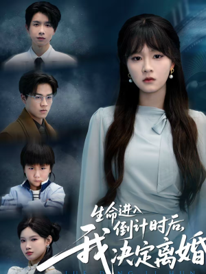 生命进入倒计时后,我决定离婚(42集) 生命进入倒计时后,我决定离婚(42集)高分佳作免费看