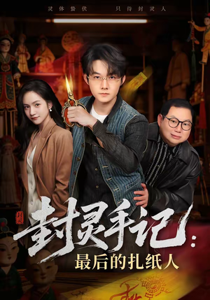 封灵手记:最后的扎纸人(82集) 封灵手记:最后的扎纸人(82集)最火爆短剧