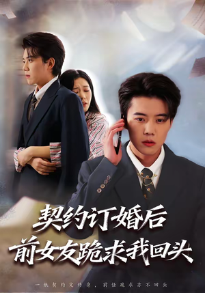 契约订婚后前女友跪求我回头（74集）每天短剧分享