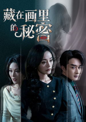 藏在画里的秘密(60集) 藏在画里的秘密(60集)男主角是谁