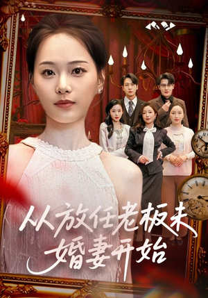 从放任老板未婚妻开始(60集) 从放任老板未婚妻开始(60集)深深爱上这部剧