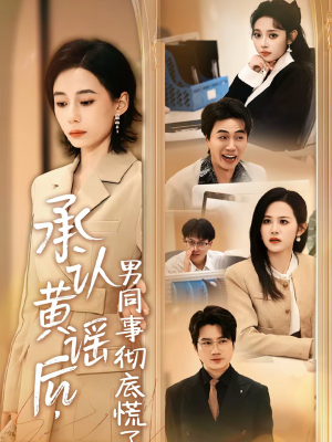 承认黄谣后，男同事彻底慌了（40集）超爽短剧推荐