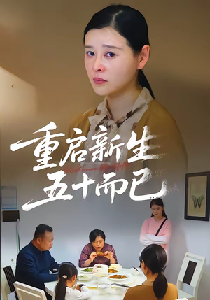 五十岁重启人生（79集）爱上了这部剧了